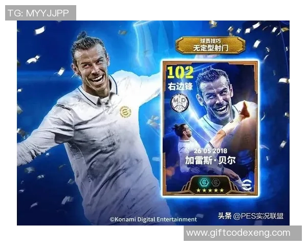 实况足球星期一贝尔：重返巅峰的足球传奇与赛场风采