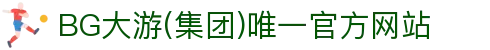 BG大游(集团)唯一官方网站