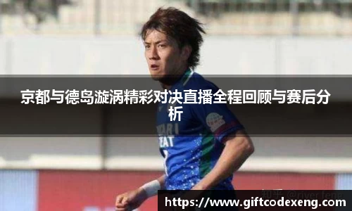 京都与德岛漩涡精彩对决直播全程回顾与赛后分析