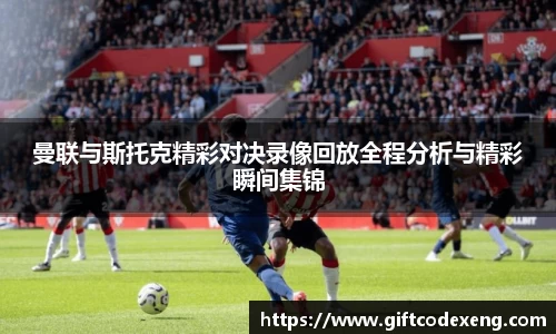 曼联与斯托克精彩对决录像回放全程分析与精彩瞬间集锦