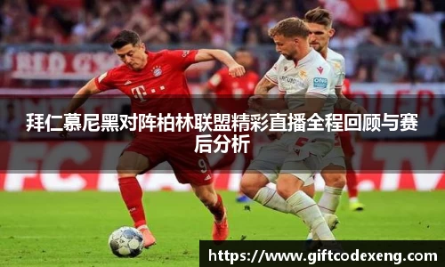 拜仁慕尼黑对阵柏林联盟精彩直播全程回顾与赛后分析