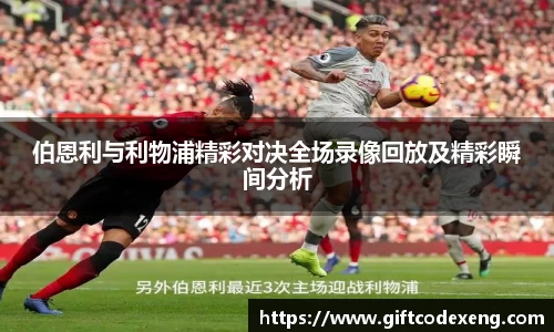 伯恩利与利物浦精彩对决全场录像回放及精彩瞬间分析