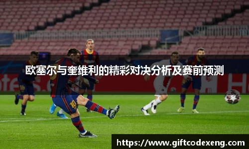 欧塞尔与奎维利的精彩对决分析及赛前预测