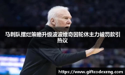 马刺队摆烂策略升级波波维奇因轮休主力被罚款引热议